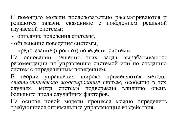 С помощью модели последовательно рассматриваются и решаются задачи, связанные с