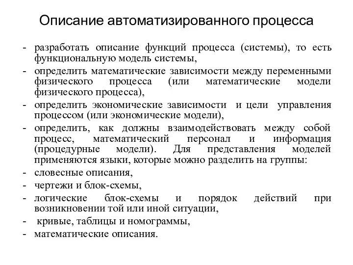 Описание автоматизированного процесса разработать описание функций процесса (системы), то есть