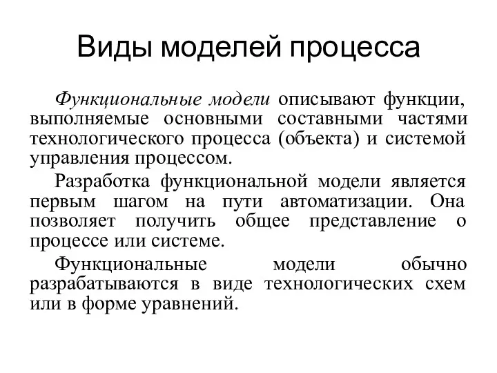 Виды моделей процесса Функциональные модели описывают функции, выполняемые основными составными