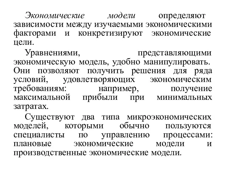 Экономические модели определяют зависимости между изучаемыми экономическими факторами и конкретизируют