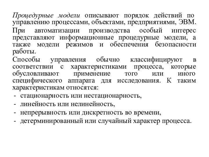 Процедурные модели описывают порядок действий по управлению процессами, объектами, предприятиями,