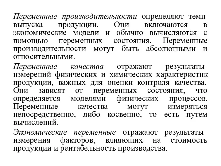 Переменные производительности определяют темп выпуска продукции. Они включаются в экономические