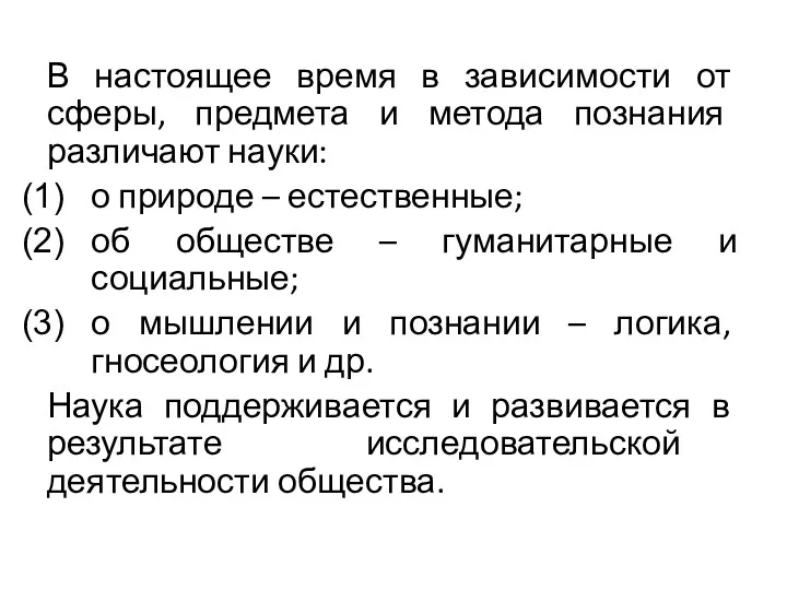 В настоящее время в зависимости от сферы, предмета и метода