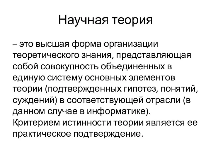 Научная теория – это высшая форма организации теоретического знания, представляющая