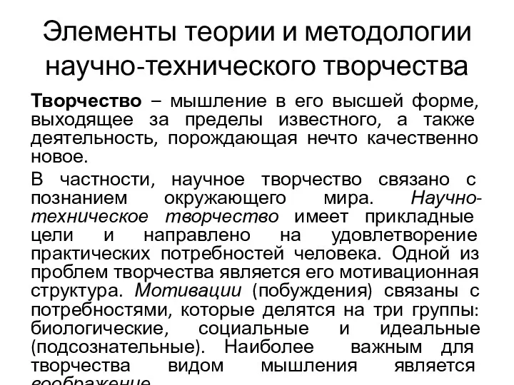 Элементы теории и методологии научно-технического творчества Творчество – мышление в