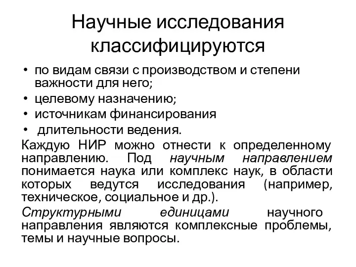 Научные исследования классифицируются по видам связи с производством и степени