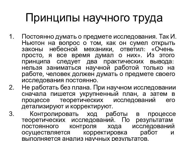 Принципы научного труда Постоянно думать о предмете исследования. Так И.Ньютон