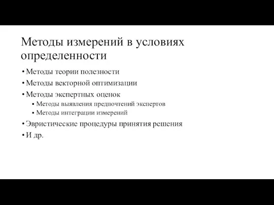 Методы измерений в условиях определенности Методы теории полезности Методы векторной