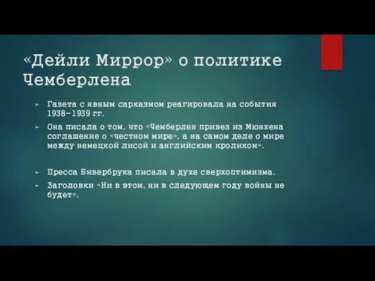 «Дейли Миррор» о политике Чемберлена Газета с явным сарказмом реагировала