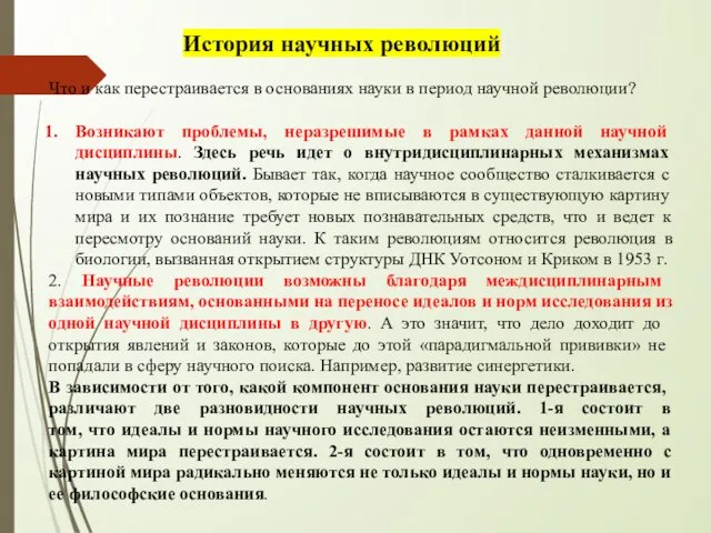 Что и как перестраивается в основаниях науки в период научной