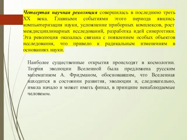 Четвертая научная революция совершилась в последнюю треть XX века. Главными