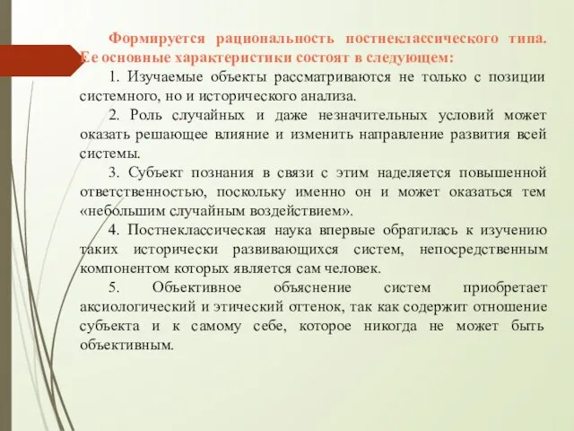 Формируется рациональность постнеклассического типа. Ее основные характеристики состоят в следующем: