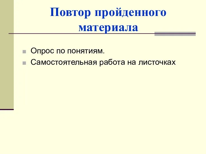 Повтор пройденного материала Опрос по понятиям. Самостоятельная работа на листочках