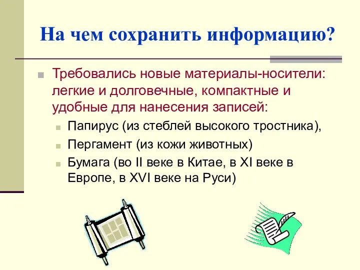 На чем сохранить информацию? Требовались новые материалы-носители: легкие и долговечные,