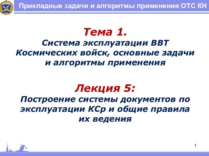 Построение системы документов по эксплуатации КСр и общие правила их ведения. Лекция №05