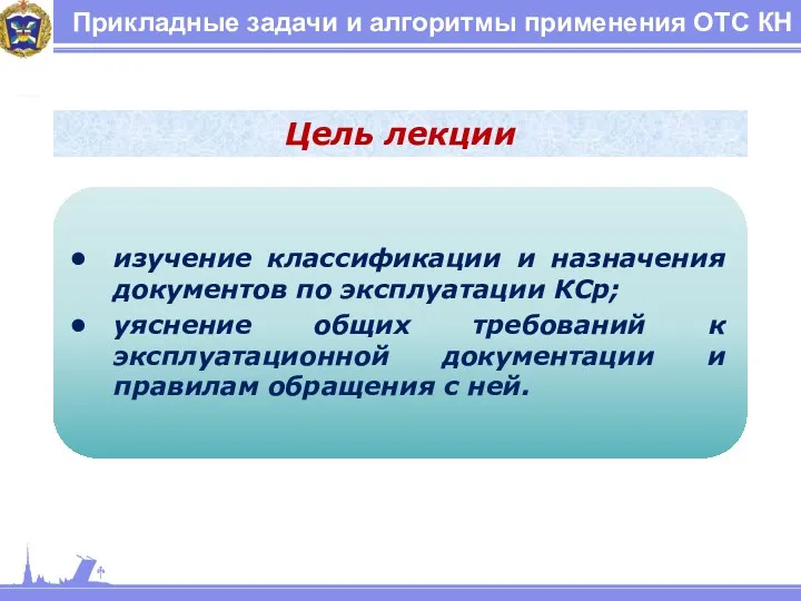 Прикладные задачи и алгоритмы применения ОТС КН Цель лекции изучение