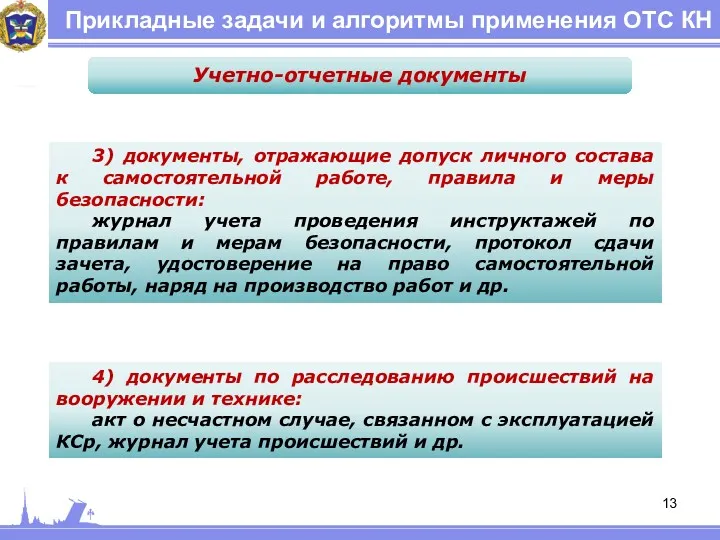 Прикладные задачи и алгоритмы применения ОТС КН Учетно-отчетные документы 3)