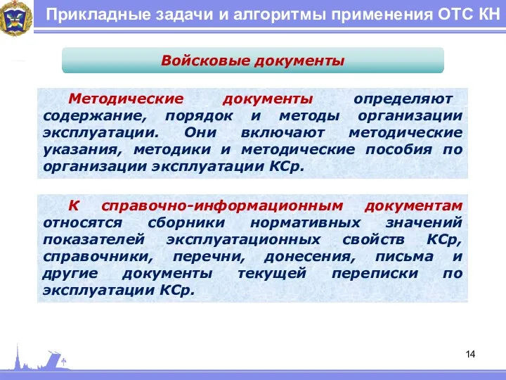 Прикладные задачи и алгоритмы применения ОТС КН Войсковые документы Методические