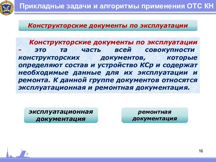 Прикладные задачи и алгоритмы применения ОТС КН Конструкторские документы по