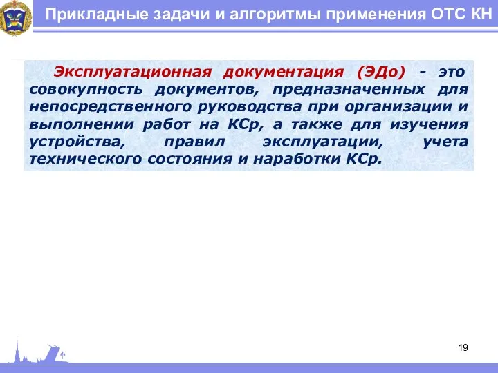 Прикладные задачи и алгоритмы применения ОТС КН Эксплуатационная документация (ЭДо)