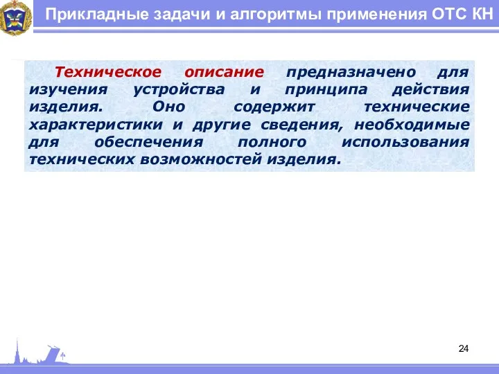 Прикладные задачи и алгоритмы применения ОТС КН Техническое описание предназначено