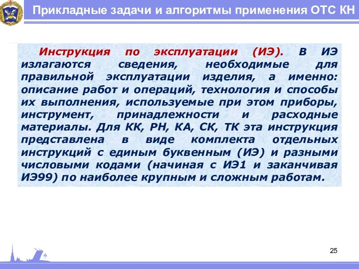 Прикладные задачи и алгоритмы применения ОТС КН Инструкция по эксплуатации