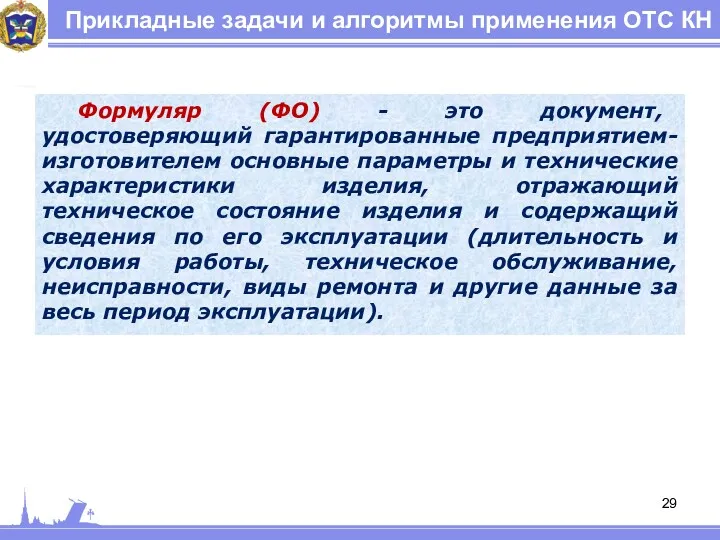 Прикладные задачи и алгоритмы применения ОТС КН Формуляр (ФО) -