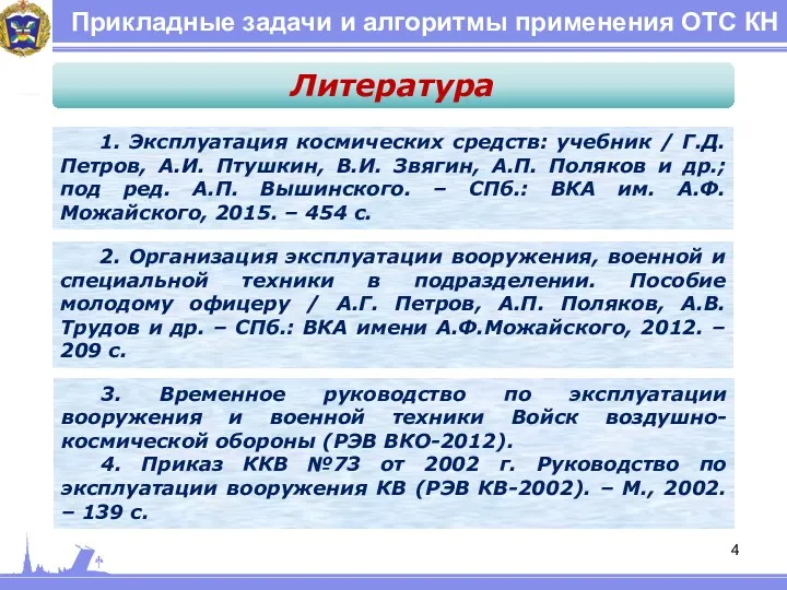 Прикладные задачи и алгоритмы применения ОТС КН 1. Эксплуатация космических