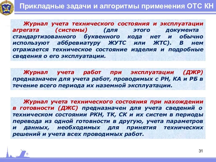 Прикладные задачи и алгоритмы применения ОТС КН Журнал учета технического