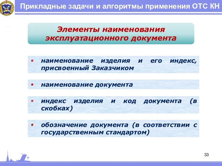 Прикладные задачи и алгоритмы применения ОТС КН Элементы наименования эксплуатационного