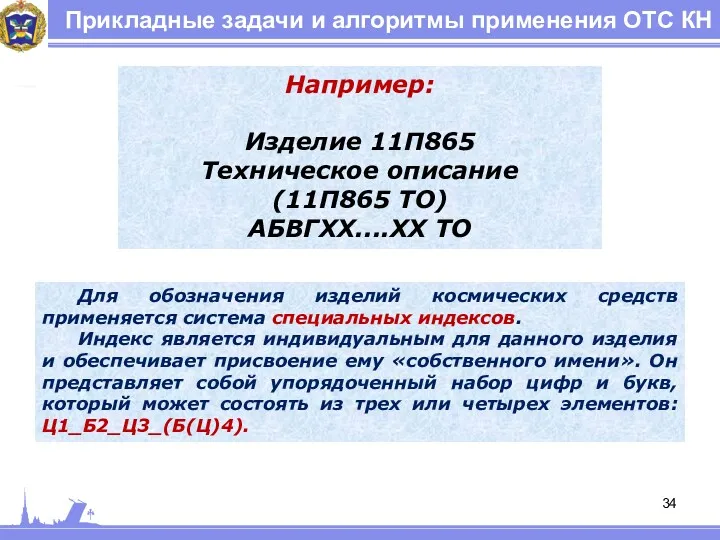 Прикладные задачи и алгоритмы применения ОТС КН Например: Изделие 11П865