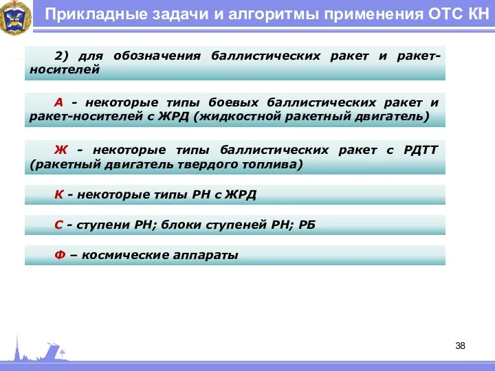 Прикладные задачи и алгоритмы применения ОТС КН 2) для обозначения