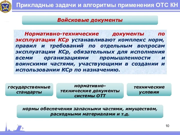 Прикладные задачи и алгоритмы применения ОТС КН Войсковые документы Нормативно-технические