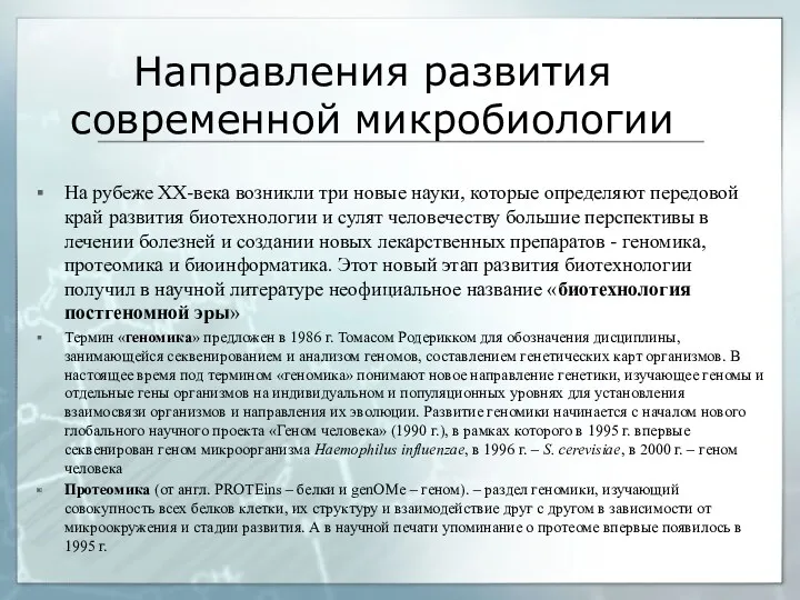 Направления развития современной микробиологии На рубеже ХХ-века возникли три новые