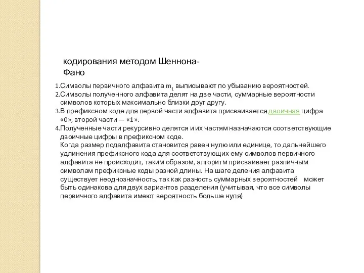 Символы первичного алфавита m1 выписывают по убыванию вероятностей. Символы полученного