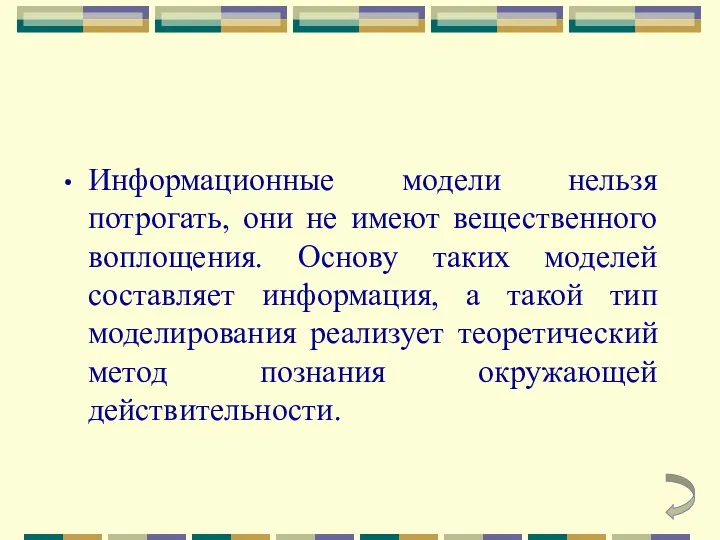 Информационные модели нельзя потрогать, они не имеют вещественного воплощения. Основу