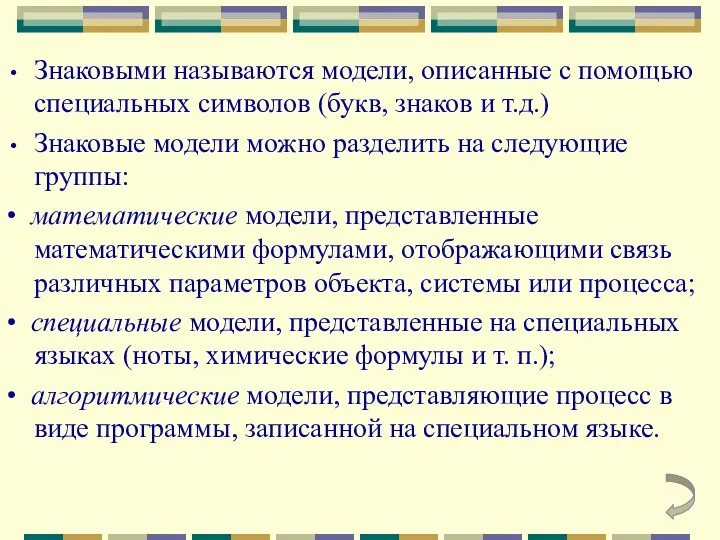 Знаковыми называются модели, описанные с помощью специальных символов (букв, знаков