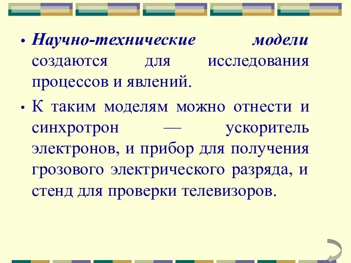 Научно-технические модели создаются для исследования процессов и явлений. К таким