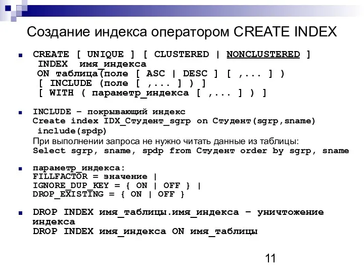 Создание индекса оператором CREATE INDEX CREATE [ UNIQUE ] [