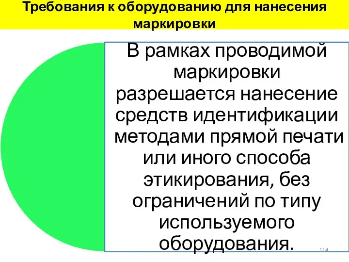 Требования к оборудованию для нанесения маркировки