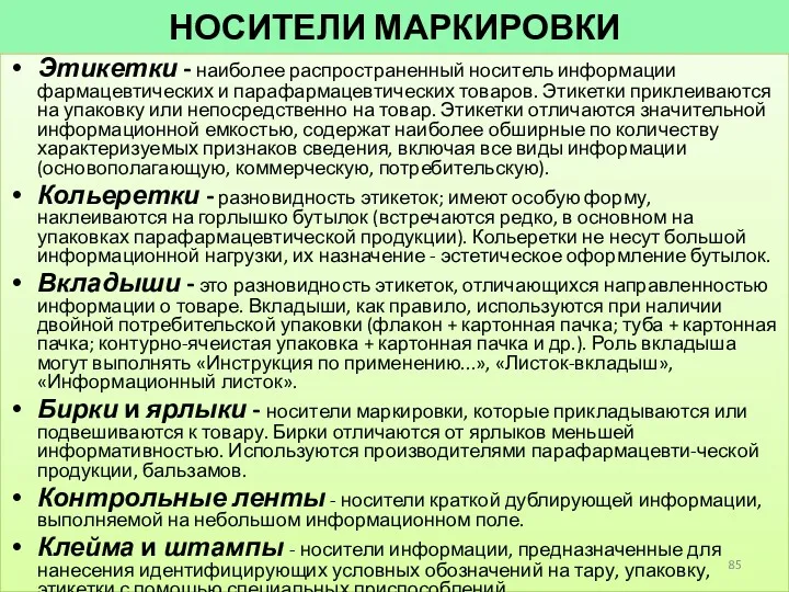 НОСИТЕЛИ МАРКИРОВКИ Этикетки - наиболее распространенный носитель информации фармацевтических и