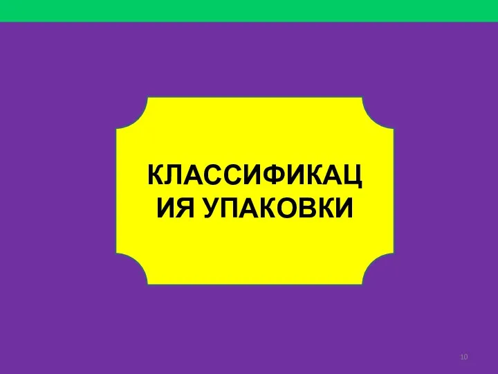 КЛАССИФИКАЦИЯ УПАКОВКИ