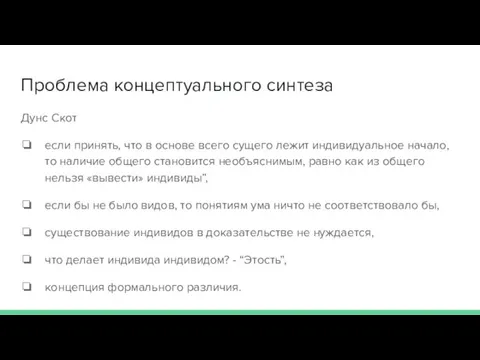 Проблема концептуального синтеза Дунс Скот если принять, что в основе