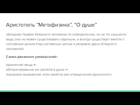 Аристотель “Метафизика”, “О душе” «Бледное первее бледного человека по определению,