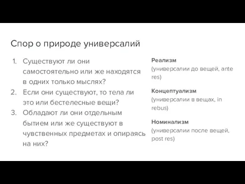 Спор о природе универсалий Существуют ли они самостоятельно или же