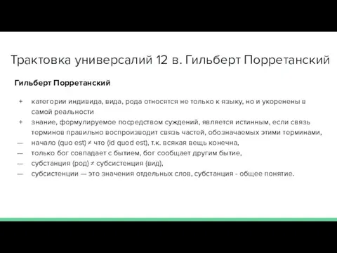 Трактовка универсалий 12 в. Гильберт Порретанский Гильберт Порретанский категории индивида,