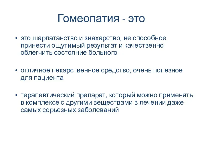 Гомеопатия - это это шарлатанство и знахарство, не способное принести