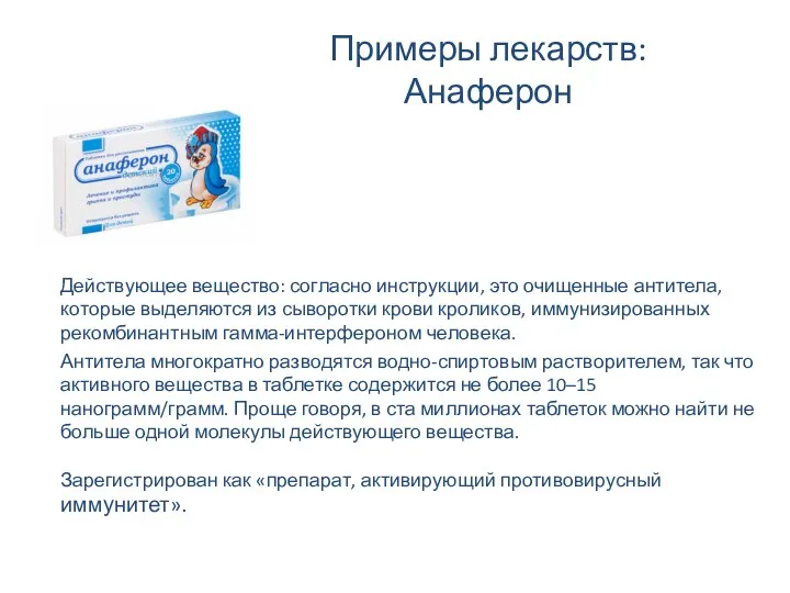 Примеры лекарств: Анаферон Действующее вещество: согласно инструкции, это очищенные антитела,