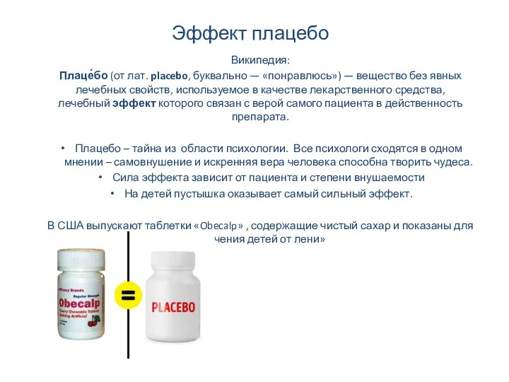 Эффект плацебо Википедия: Плаце́бо (от лат. placebo, буквально — «понравлюсь»)