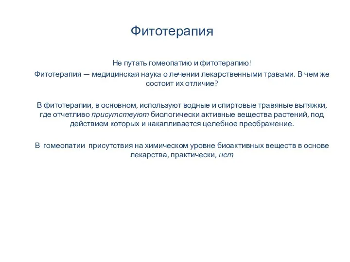 Фитотерапия Не путать гомеопатию и фитотерапию! Фитотерапия — медицинская наука